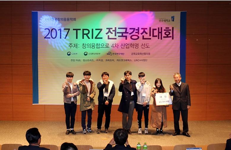  우리 대학, 2017 TRIZ 전국 경진대회 '대상'